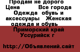 Продам не дорого › Цена ­ 350 - Все города Одежда, обувь и аксессуары » Женская одежда и обувь   . Приморский край,Уссурийск г.